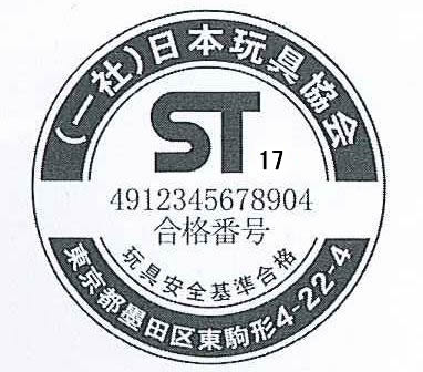STマーク日本プラスチック玩具工業協同組合