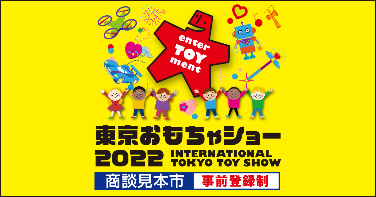出展社一覧｜東京おもちゃショー2022 INTERNATIONAL TOKYO TOY SHOW