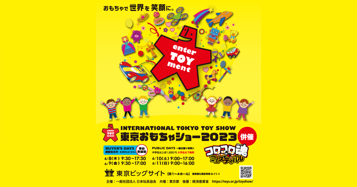 東京おもちゃショー2022 INTERNATIONAL TOKYO TOY SHOW