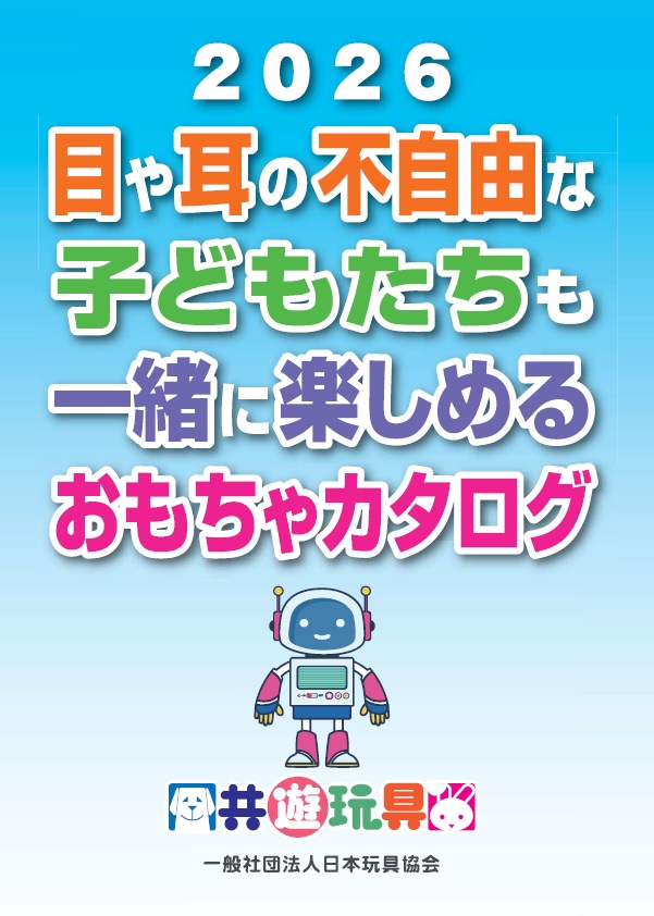 おもちゃカタログ2024　表紙画像