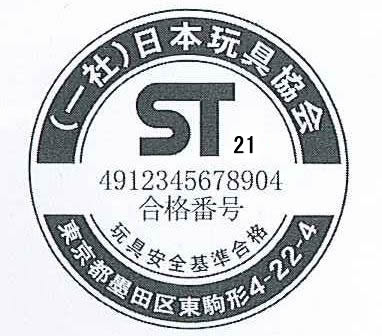 STマーク日本プラスチック玩具工業協同組合