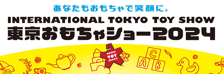 東京おもちゃショー2024