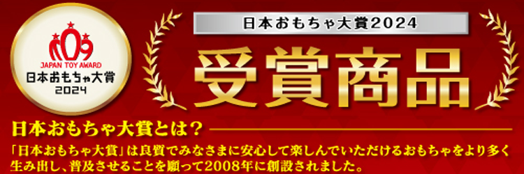 日本おもちゃ大賞2024