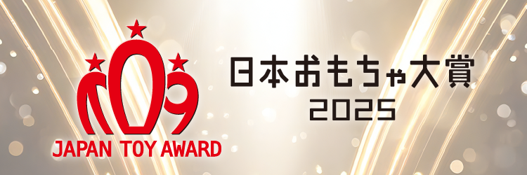 おもちゃ大賞2025